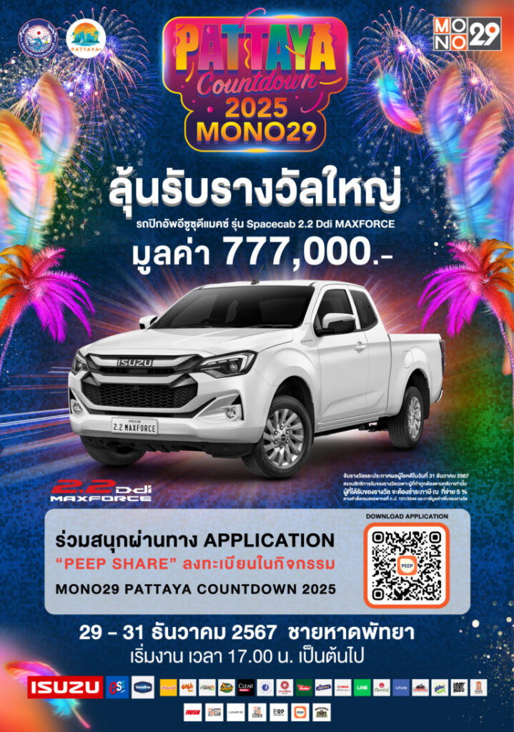 ส่งท้ายปีเก่า ต้อนรับปีใหม่ พร้อมลุ้นรวยกลับบ้าน! 3 AWของรางวัลsponser 768x1094 3