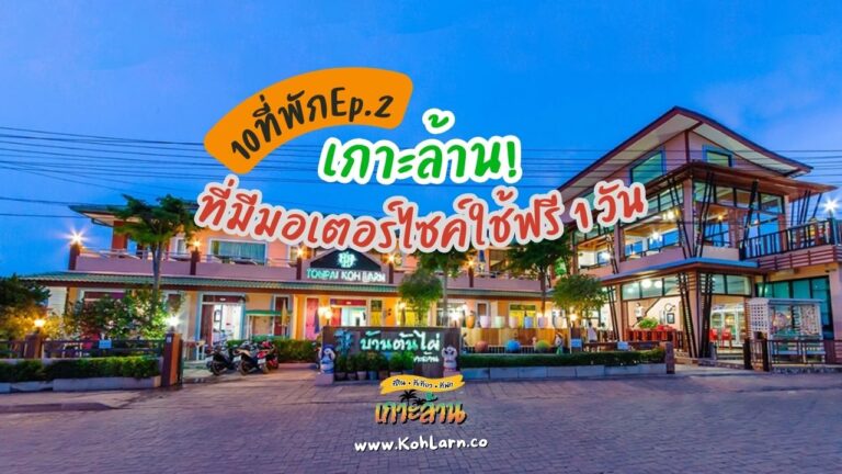 10ที่พักเกาะล้านที่มีมอเตอร์ไซค์ใช้ฟรี 1 วันEp.2