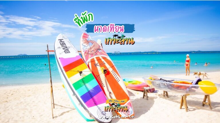 ที่พักหาดเทียน เกาะล้าน