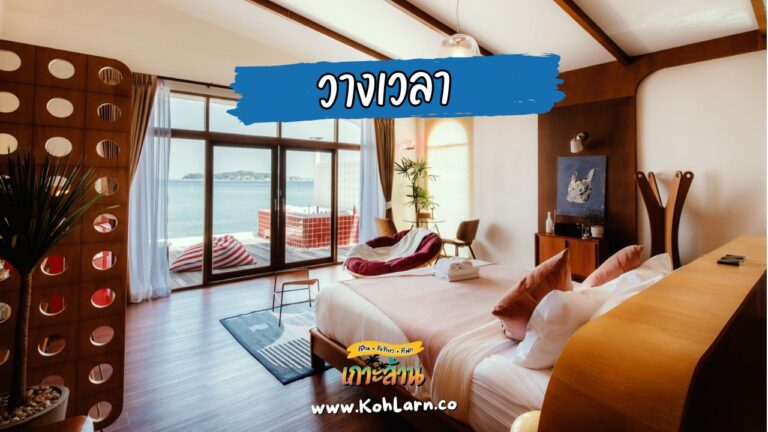 วางเวลา The Timeless Kohlarn 