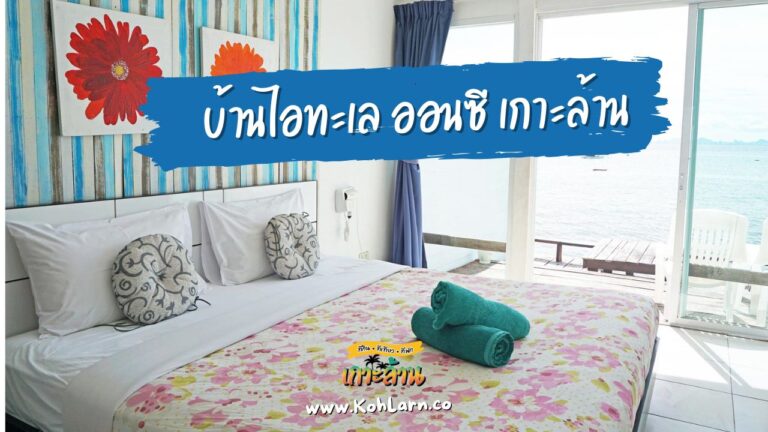 บ้านไอทะเล ออนซี เกาะล้าน