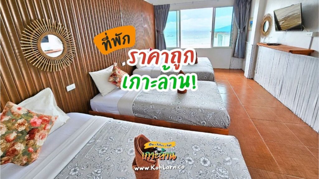 ที่พักเกาะล้านราคาถูก