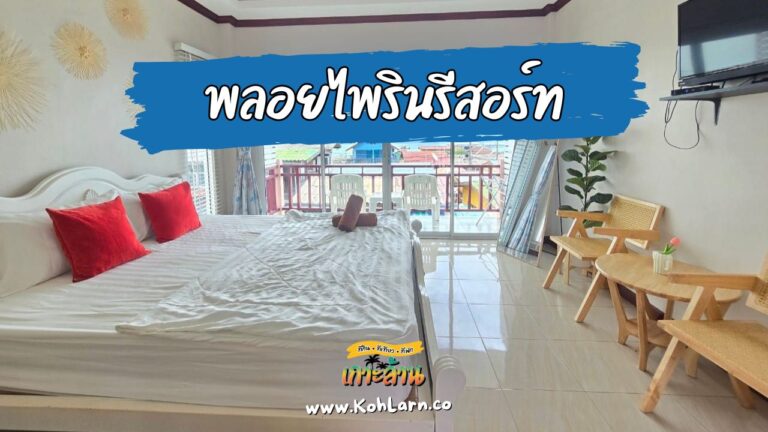 พลอยไพริน เกาะล้าน