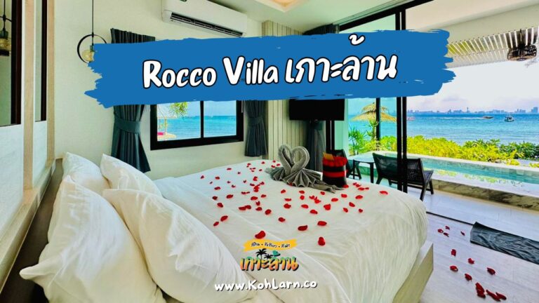 Rocco Villa เกาะล้าน