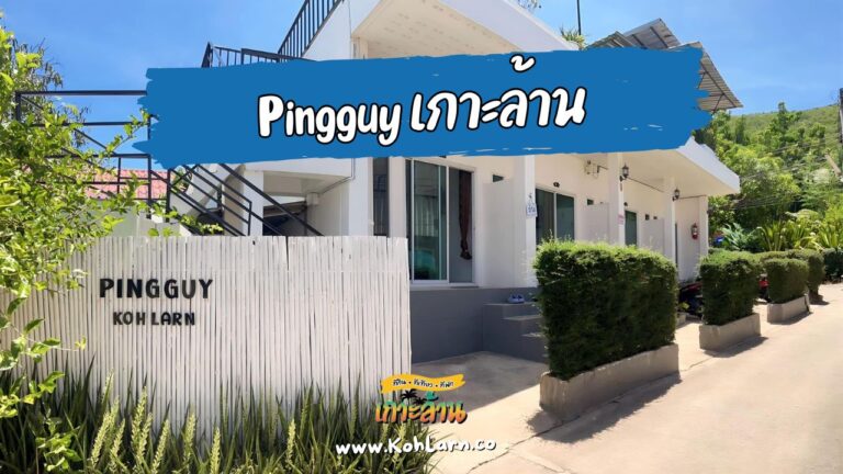 พิงกาย เกาะล้าน 