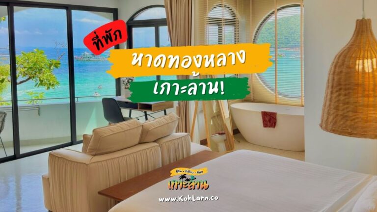 ที่พักหาดทองหลาง