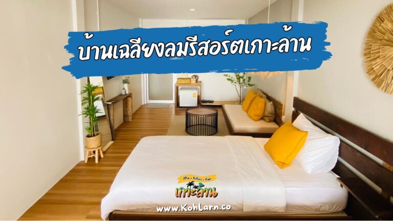 บ้านเฉลียงลมรีสอร์ตเกาะล้าน 