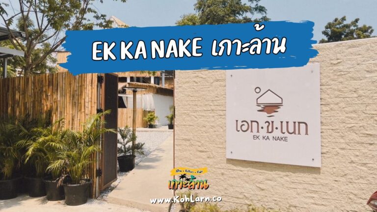 เอกขเนก เกาะล้าน