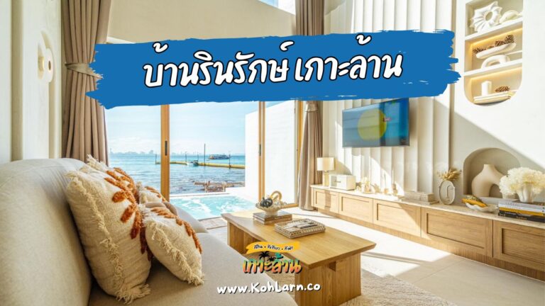 บ้านรินรักษ์ เกาะล้าน