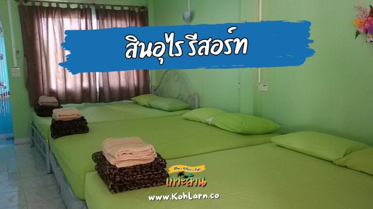 สินอุไร รีสอร์ท