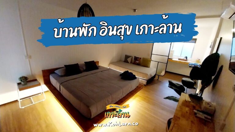 บ้านพักอินสุข เกาะล้าน