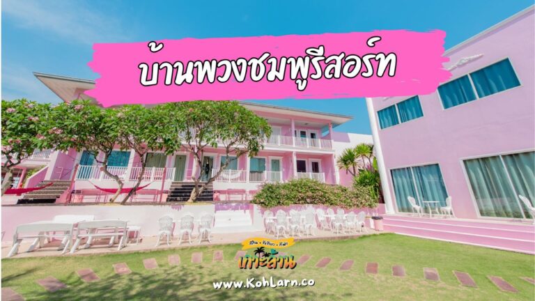 บ้านพวงชมพูรีสอร์ท