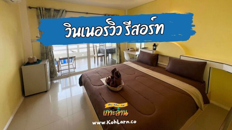 วินเนอร์วิว รีสอร์ท เกาะล้าน