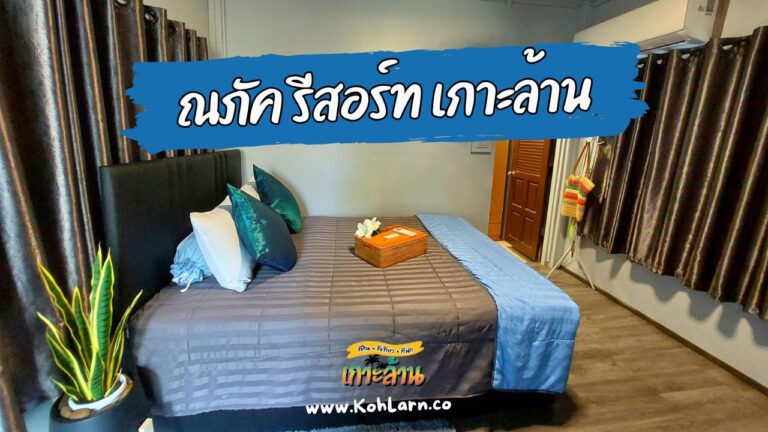 ณภัค รีสอร์ท เกาะล้าน