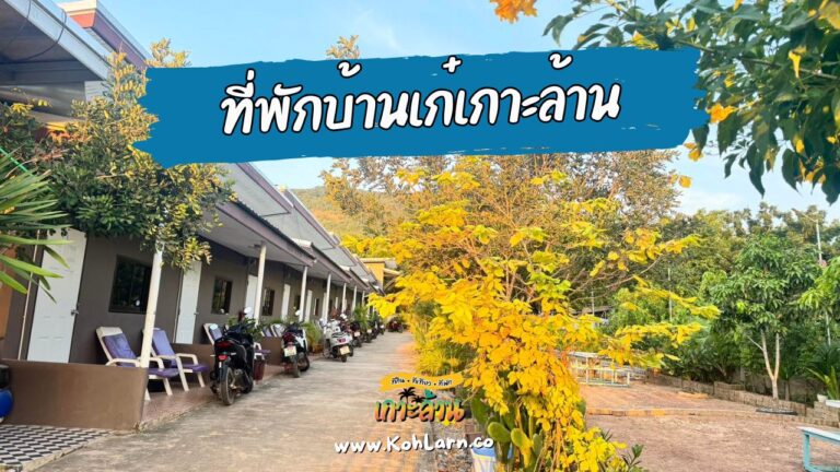 ที่พักบ้านเก๋เกาะล้าน