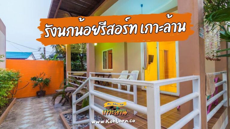 รังนกน้อยรีสอร์ท เกาะล้าน