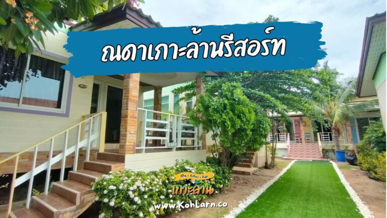 ณดาเกาะล้านรีสอร์ท