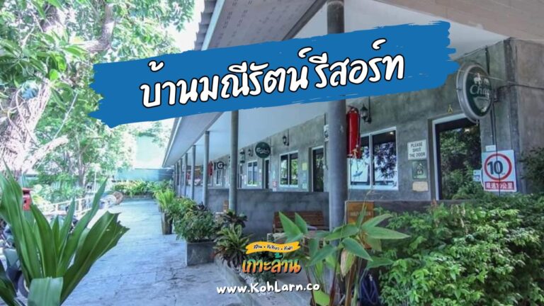 บ้านมณีรัตน์ รีสอร์ท