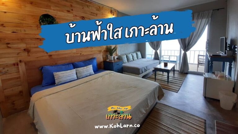 บ้านฟ้าใส เกาะล้าน