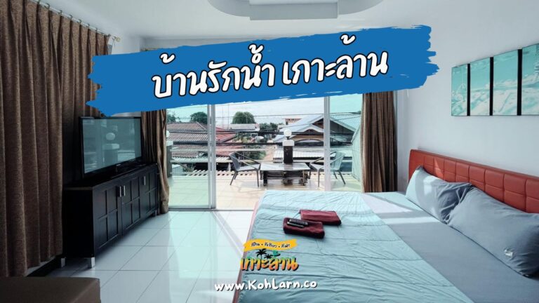 บ้านรักน้ำ เกาะล้าน