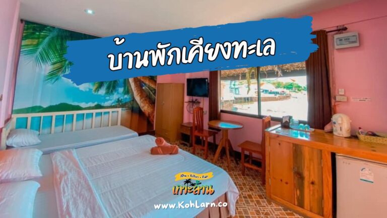 บ้านพักเคียงทะเล เกาะล้าน