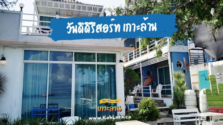 วันดีดีรีสอร์ท เกาะล้าน