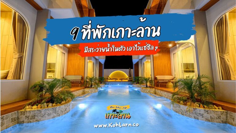 ที่พักเกาะล้าน มีสระว่ายน้ำ