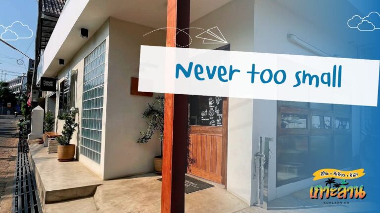 Never too small เกาะล้าน