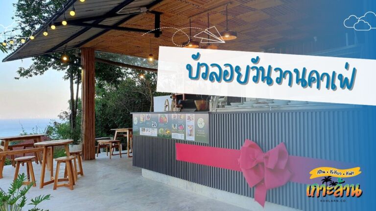 บัวลอยวันวานคาเฟ่ เกาะล้าน