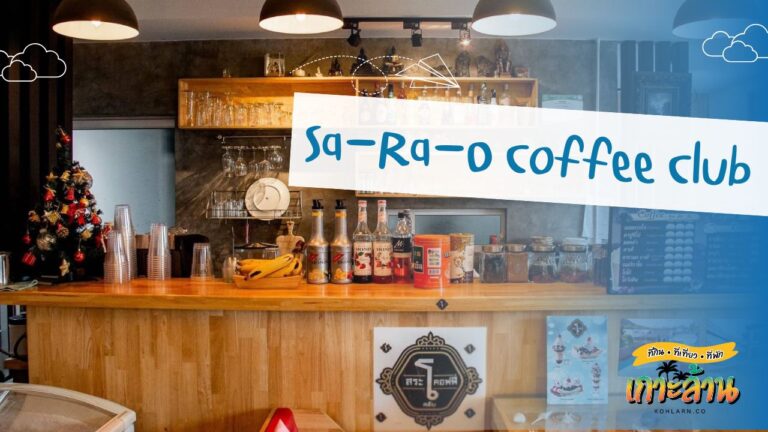 สระโอคอฟฟี่ เกาะล้าน