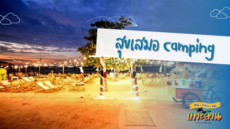 สุขเสมอ Camping kohlarn