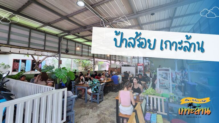 ร้านป้าสร้อย เกาะล้าน