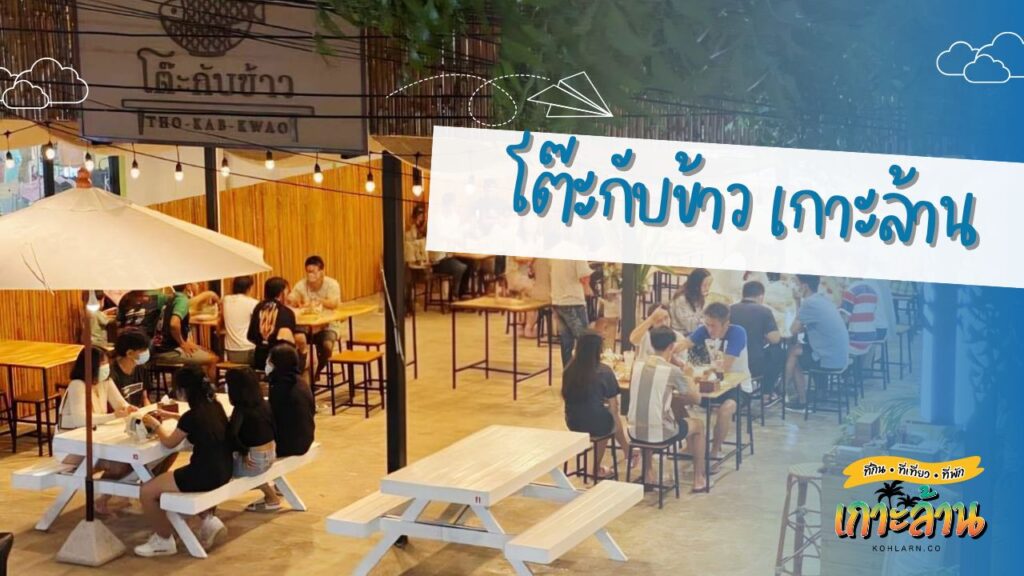 โต๊ะกับข้าว เกาะล้าน 2 KohLarn.co 2025 02 21T010201.800