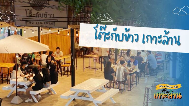 โต๊ะกับข้าว เกาะล้าน