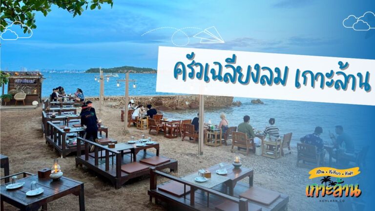 ครัวเฉลียงลม เกาะล้าน