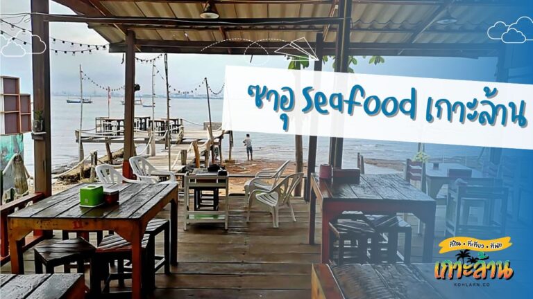 ซาอุ Seafood เกาะล้าน