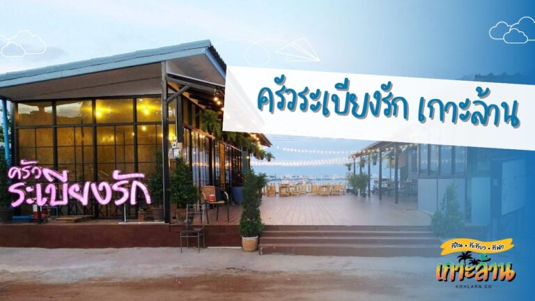 ครัวระเบียงรัก เกาะล้าน