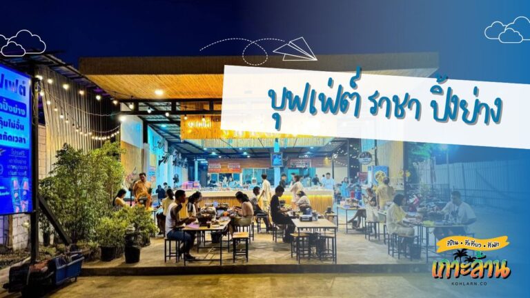 บุฟเฟ่ต์ ราชา ปิ้งย่าง