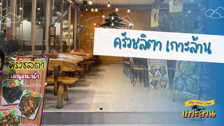 ครัวชลิตา เกาะล้าน