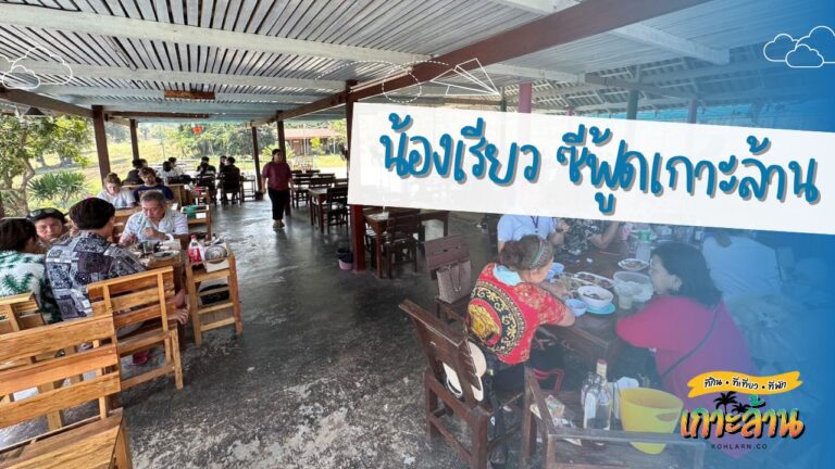 น้องเรียว ซีฟู้ดเกาะล้าน 