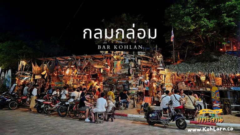 กลมกล่อมเกาะล้าน
