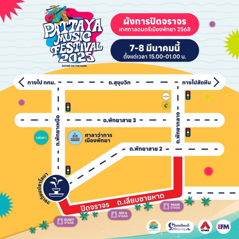 แจ้งปิดการจราจร งานเทศกาลดนตรีเมืองพัทยา 2025
