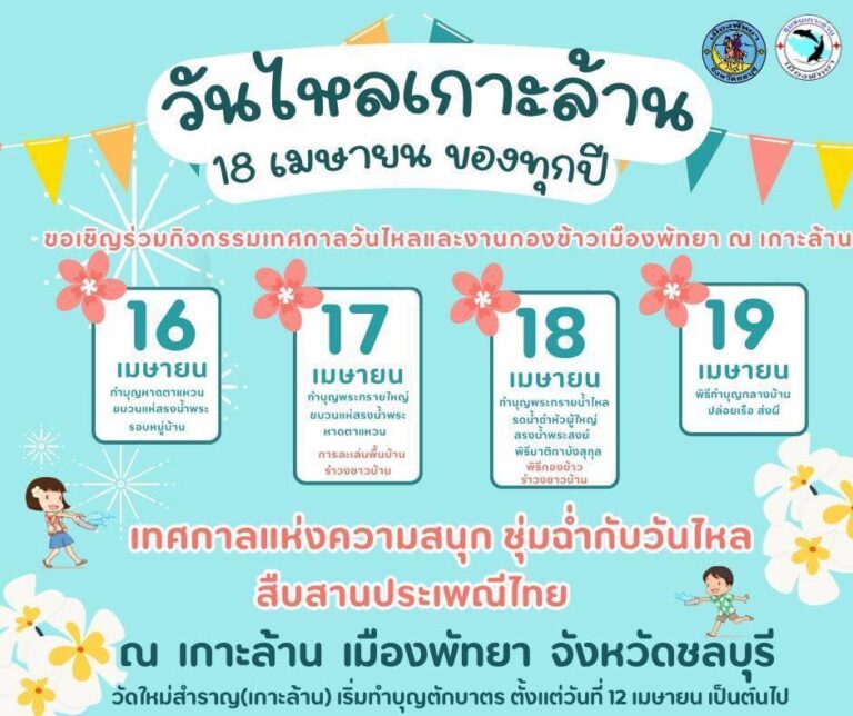 เทศกาลวันไหลเกาะล้าน 2568