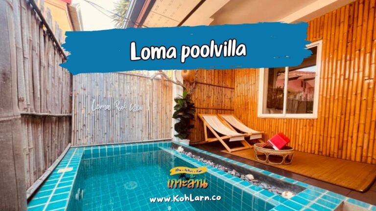 โลมา พูลวิลล่า รีสอร์ท เกาะล้าน