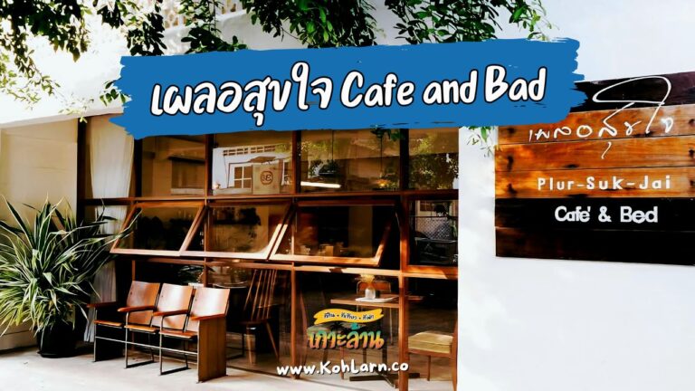 เผลอสุขใจ Cafe and Bed