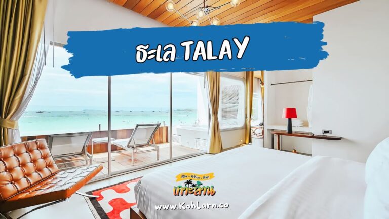 ธะเล TALAY 