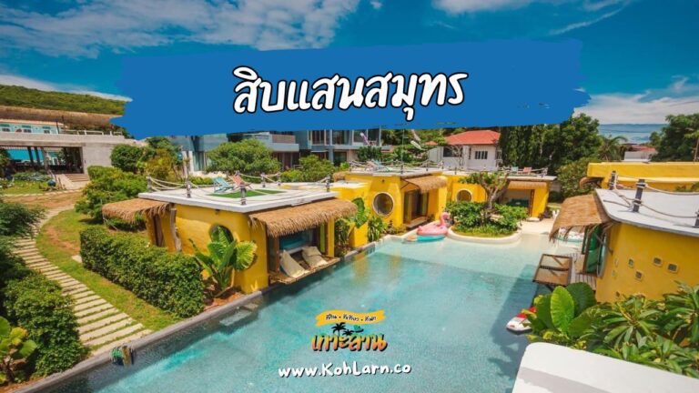 สิบแสนสมุทร เกาะล้าน