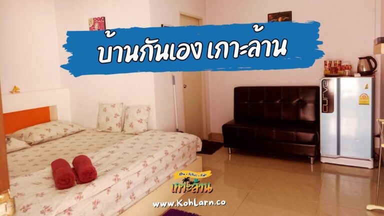 บ้านกันเอง เกาะล้าน