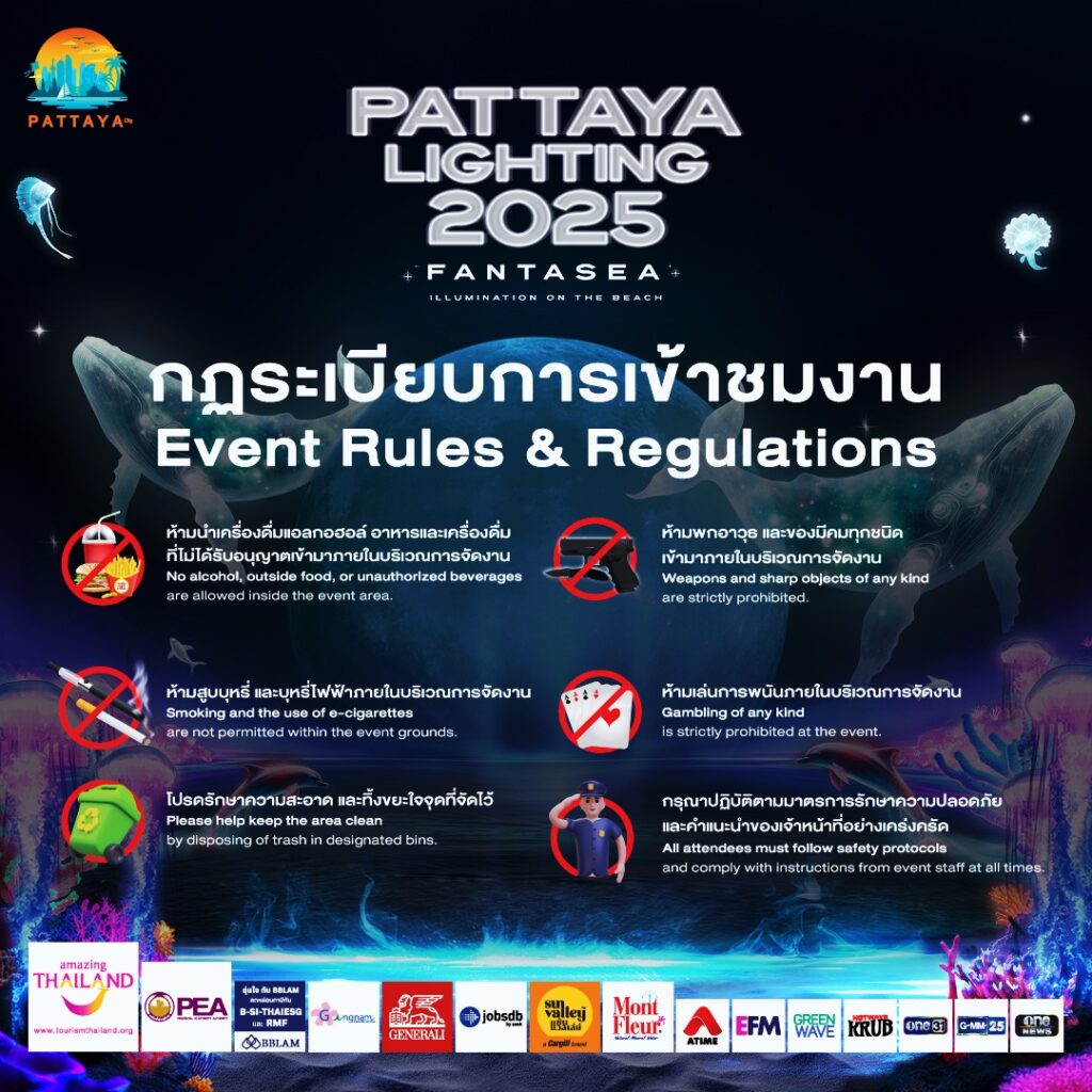 กฏระเบียบการเข้าชมงาน