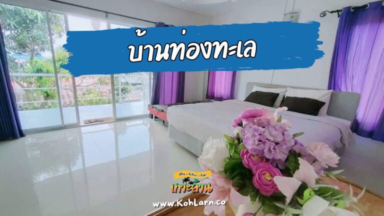 บ้านท่องทะเล
